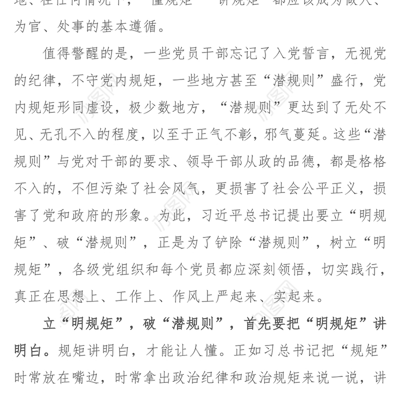 立“明规矩”破“潜规则”