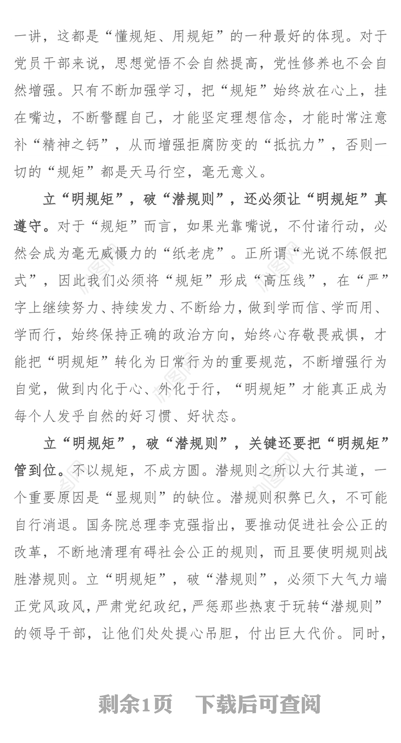 立“明规矩”破“潜规则”