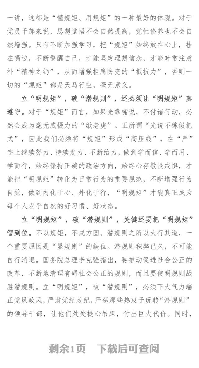 立“明规矩”破“潜规则”