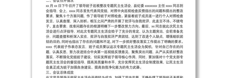 X局党组巡视整改专题民主生活会情况报告