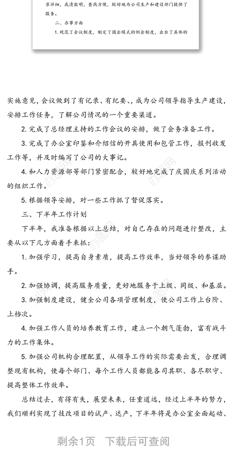 国企办公室上半年工作总结及下半年工作计划