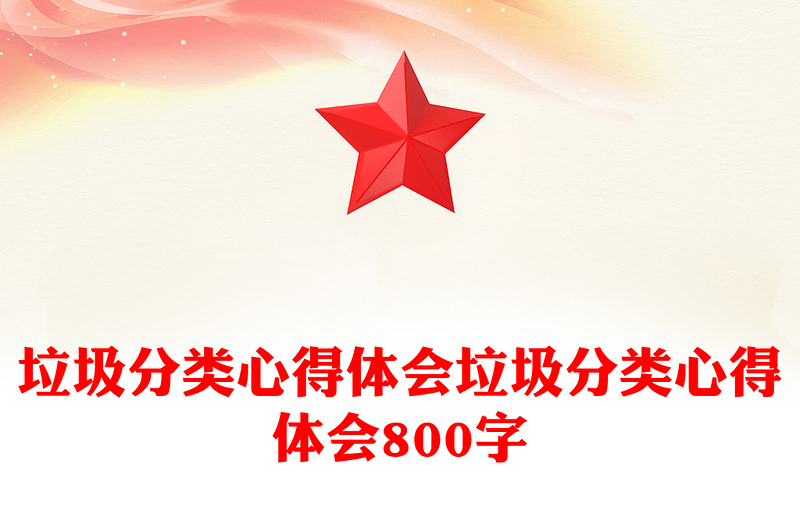 垃圾分类心得体会垃圾分类心得体会800字