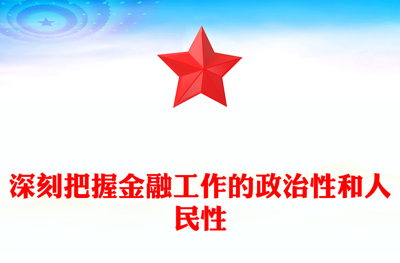 把握金融工作的政治性和人民性PPT党政风学习教育党课课件模板(讲稿)