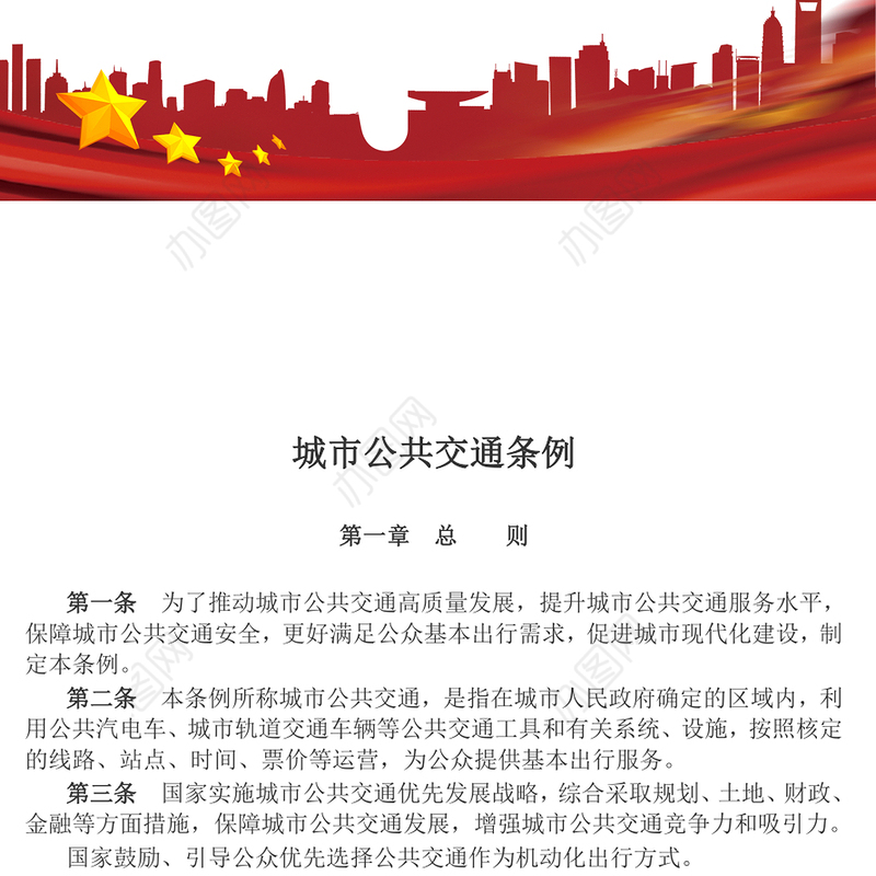 新版《城市公共交通条例》PPT大气精美城市现代化建设课件(讲稿)