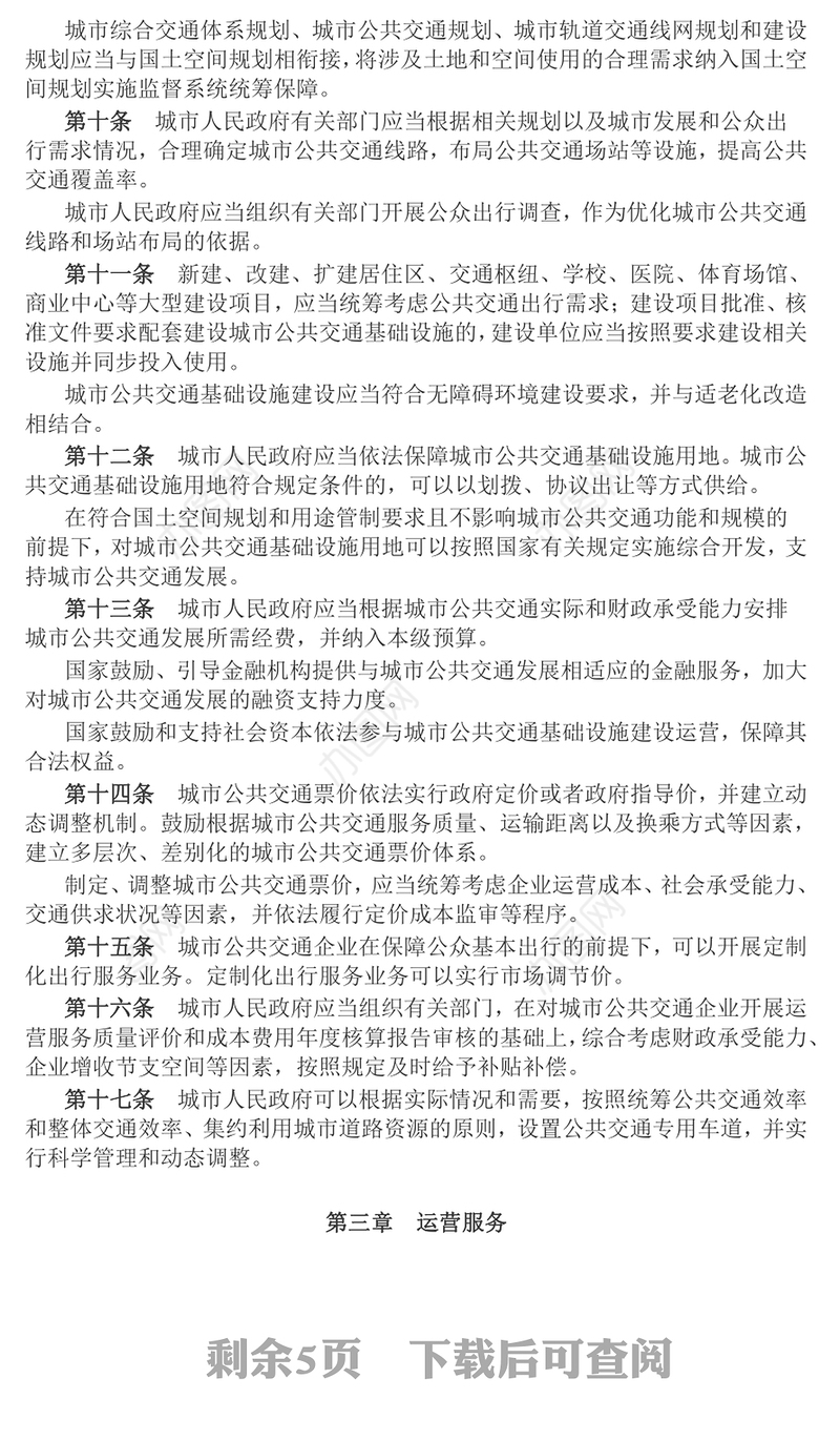 新版《城市公共交通条例》PPT大气精美城市现代化建设课件(讲稿)