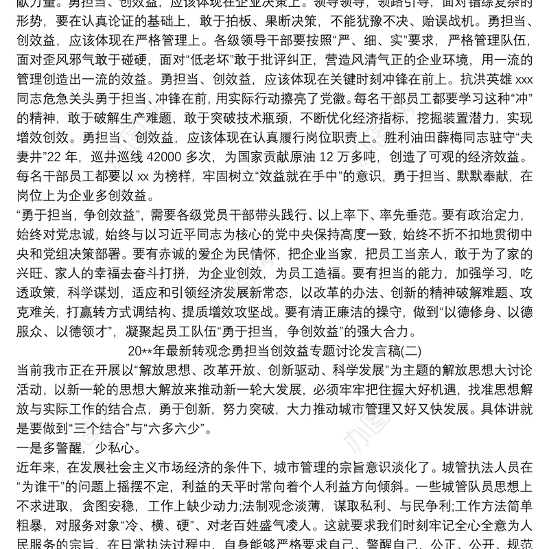 20xx年最新转观念勇担当创效益专题讨论发言稿精选三篇
