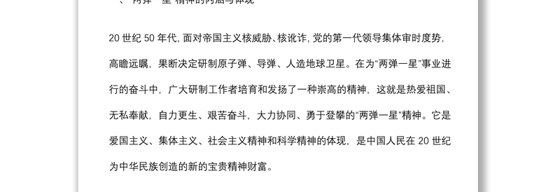 专题党课：弘扬“两弹一星”精神 不断为实现中华民族伟大复兴的中国梦 奠定更为坚实的基础下载