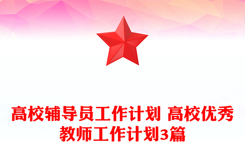 高校辅导员工作计划 高校优秀教师工作计划3篇