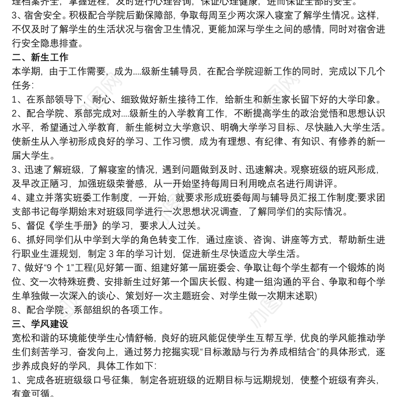 高校辅导员工作计划 高校优秀教师工作计划3篇