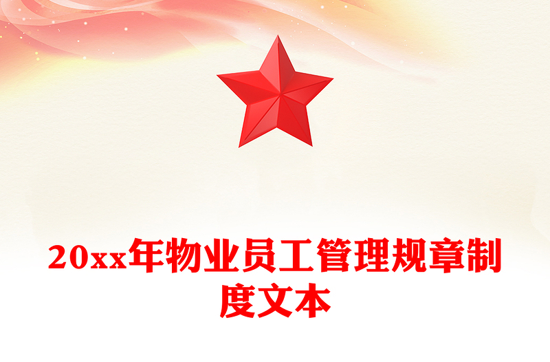 20xx年物业员工管理规章制度文本