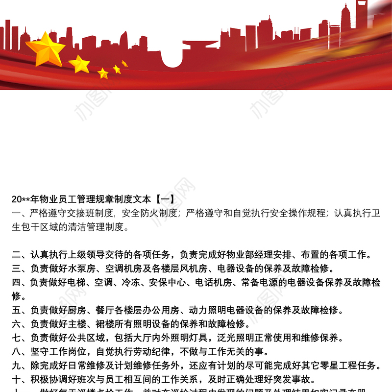 20xx年物业员工管理规章制度文本