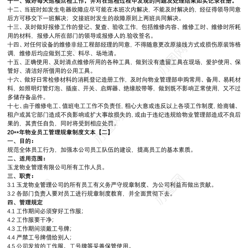 20xx年物业员工管理规章制度文本