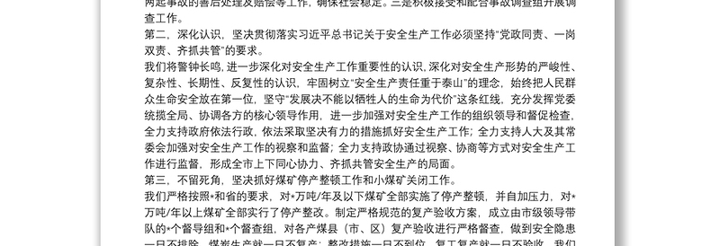 在煤矿安全生产煤炭产业转型发展工作会议上的表态发言