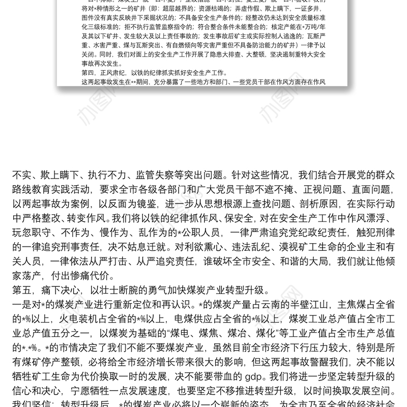 在煤矿安全生产煤炭产业转型发展工作会议上的表态发言