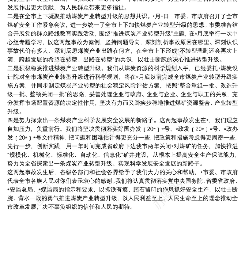 在煤矿安全生产煤炭产业转型发展工作会议上的表态发言