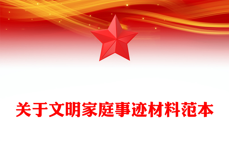 关于文明家庭事迹材料范本