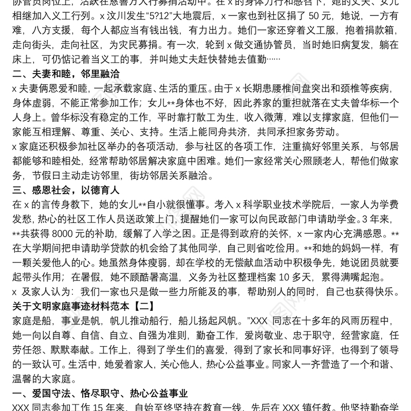 关于文明家庭事迹材料范本