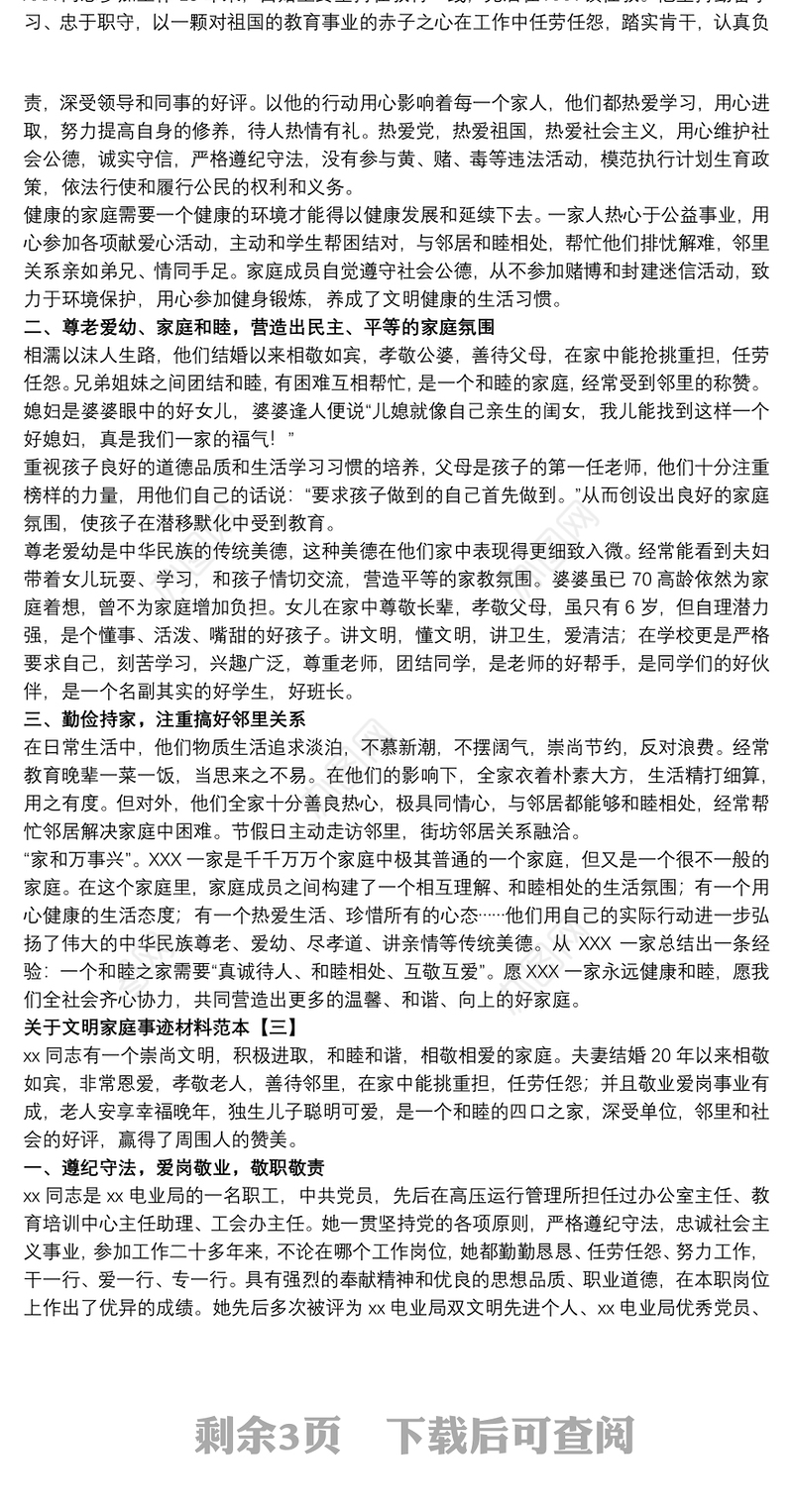 关于文明家庭事迹材料范本