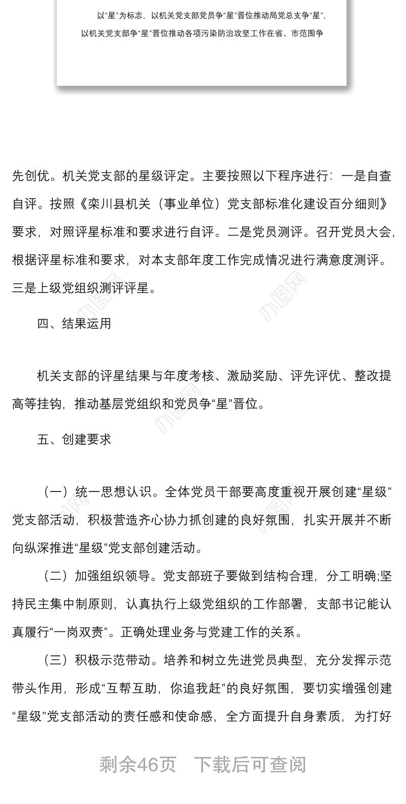 5篇开展星级党支部党员创建工作实施方案范文