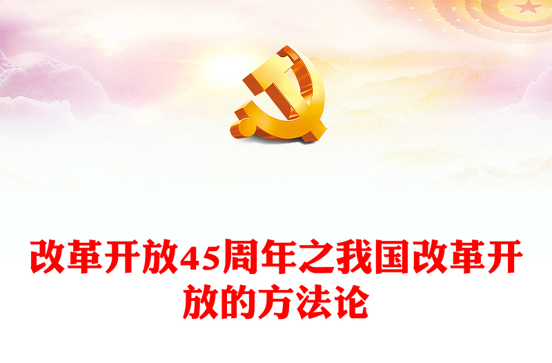 改革开放45周年PPT大气简洁充分认识我国改革开放的方法论专题党课(讲稿)