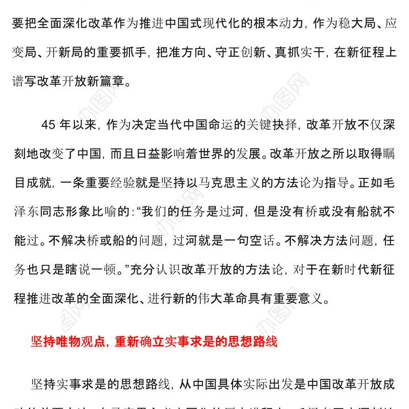 改革开放45周年PPT大气简洁充分认识我国改革开放的方法论专题党课(讲稿)