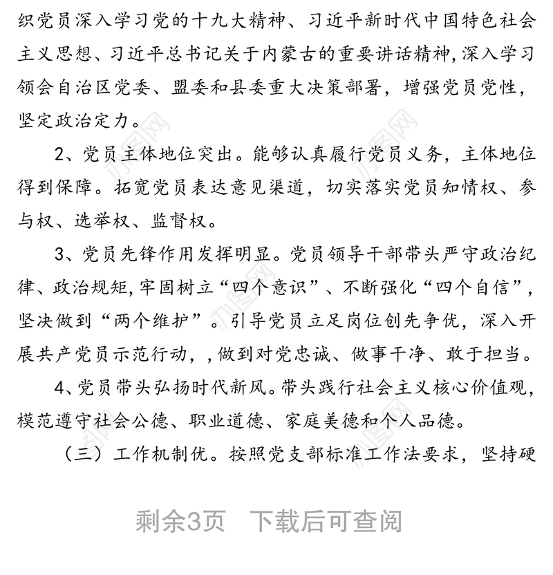 “最强支部”创建工作实施方案