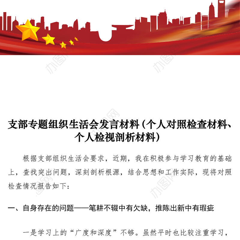 2021支部专题组织生活会发言材料（个人剖析材料、个人对照检查材料）