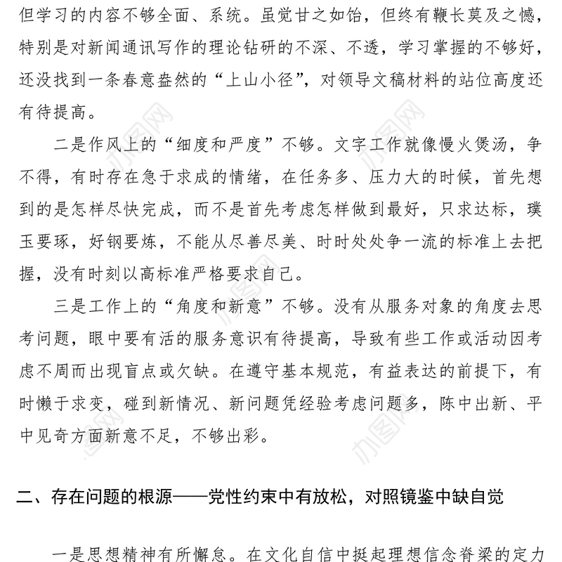2021支部专题组织生活会发言材料（个人剖析材料、个人对照检查材料）