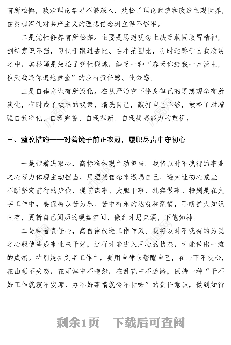2021支部专题组织生活会发言材料（个人剖析材料、个人对照检查材料）