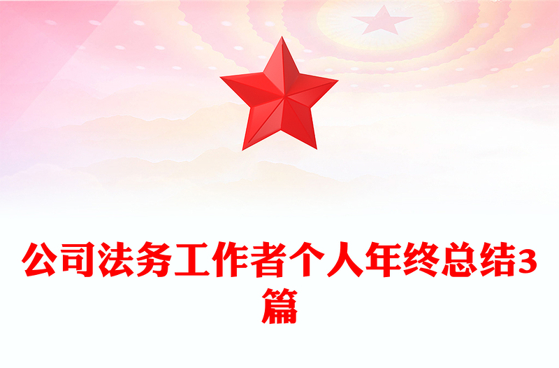 公司法务工作者个人年终总结3篇