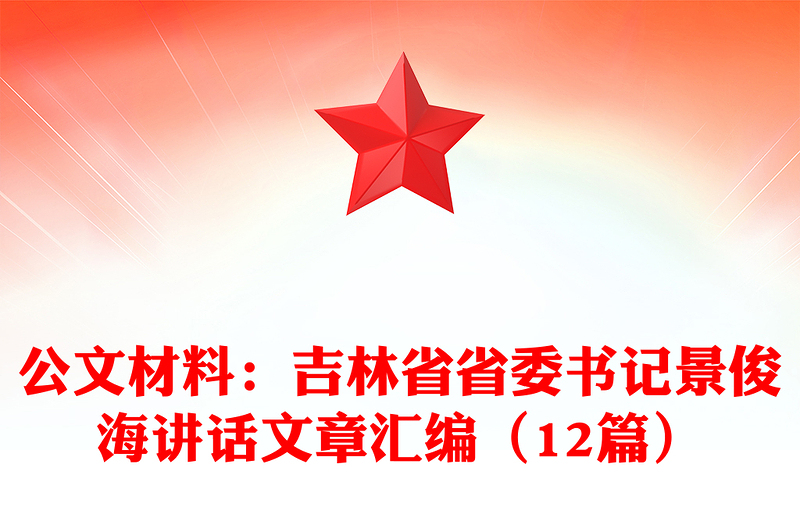 公文材料：吉林省省委书记景俊海讲话文章汇编（12篇）