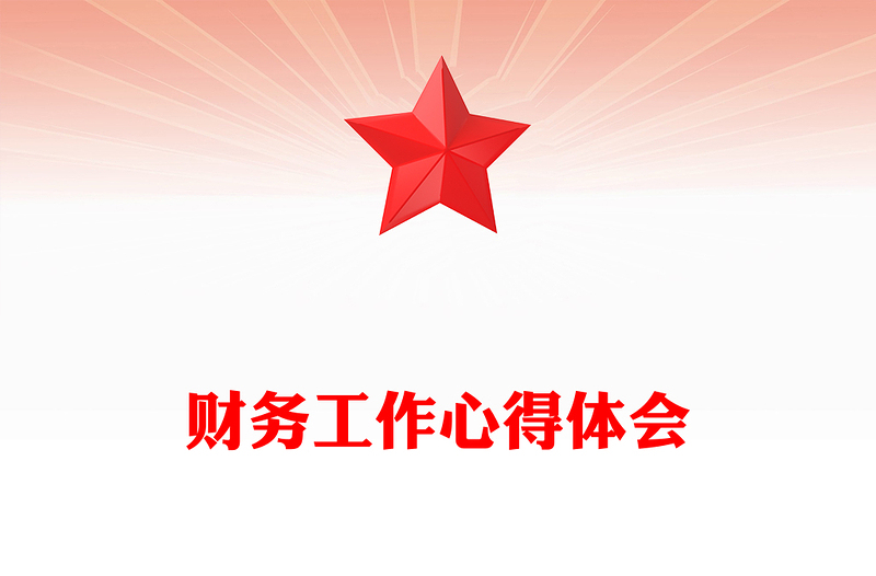 财务工作心得体会