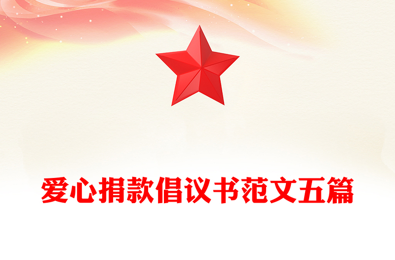 爱心捐款倡议书范文五篇