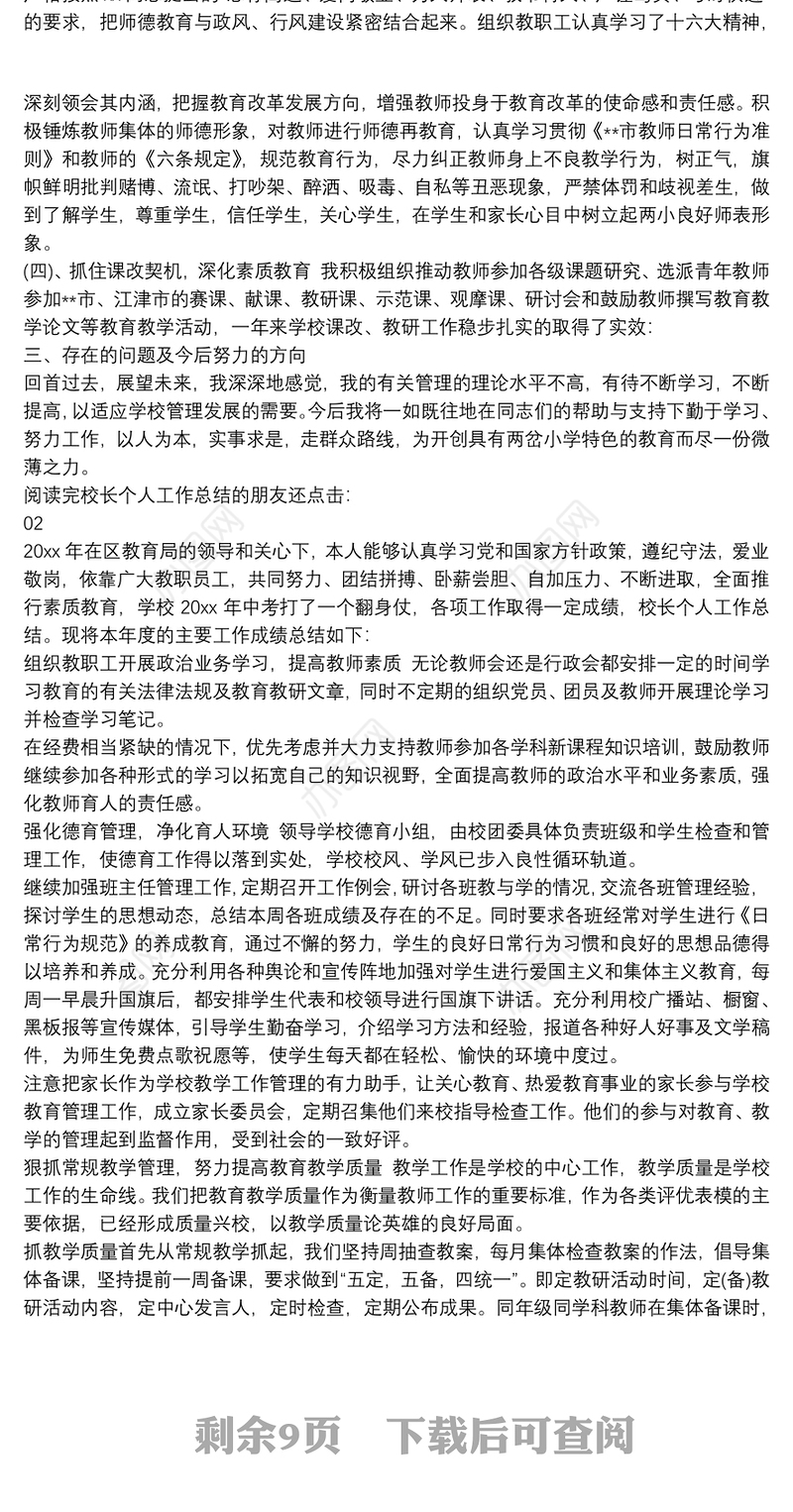 校长年度个人工作总结5篇