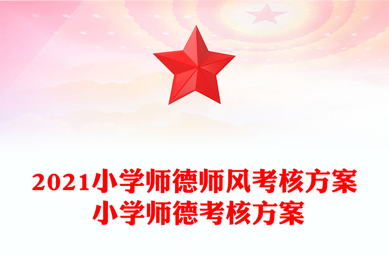 2021小学师德师风考核方案 小学师德考核方案
