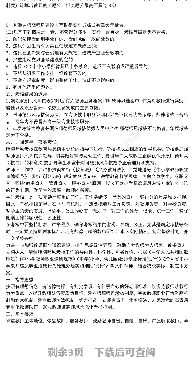 2021小学师德师风考核方案 小学师德考核方案