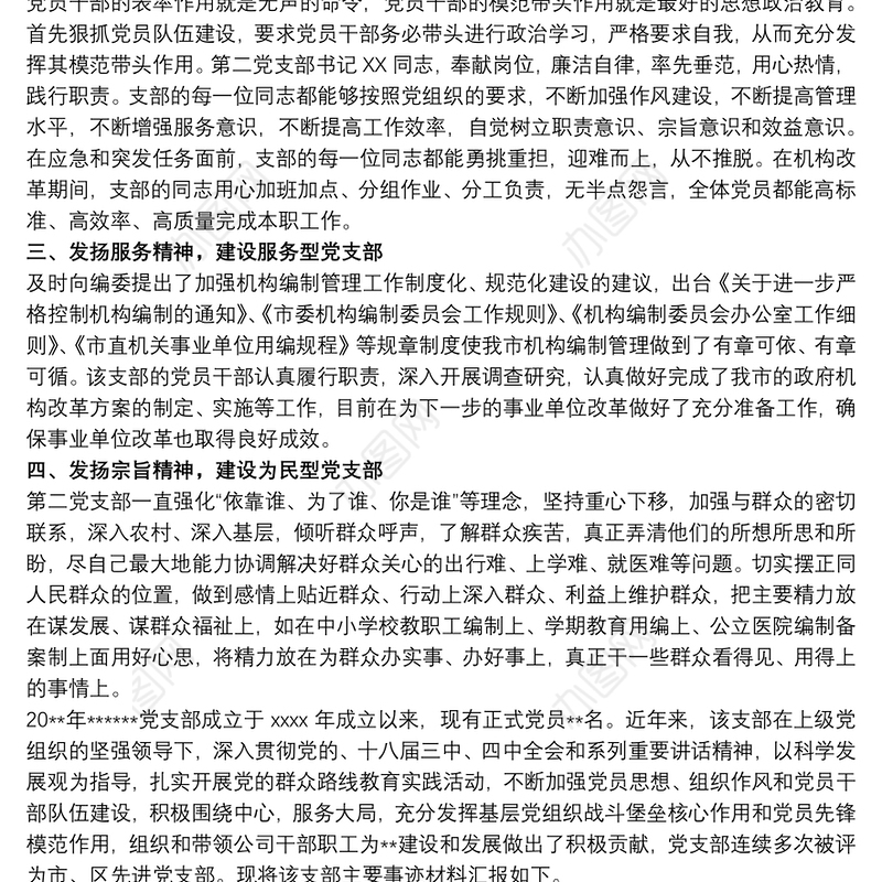 优秀党支部推荐材料三篇