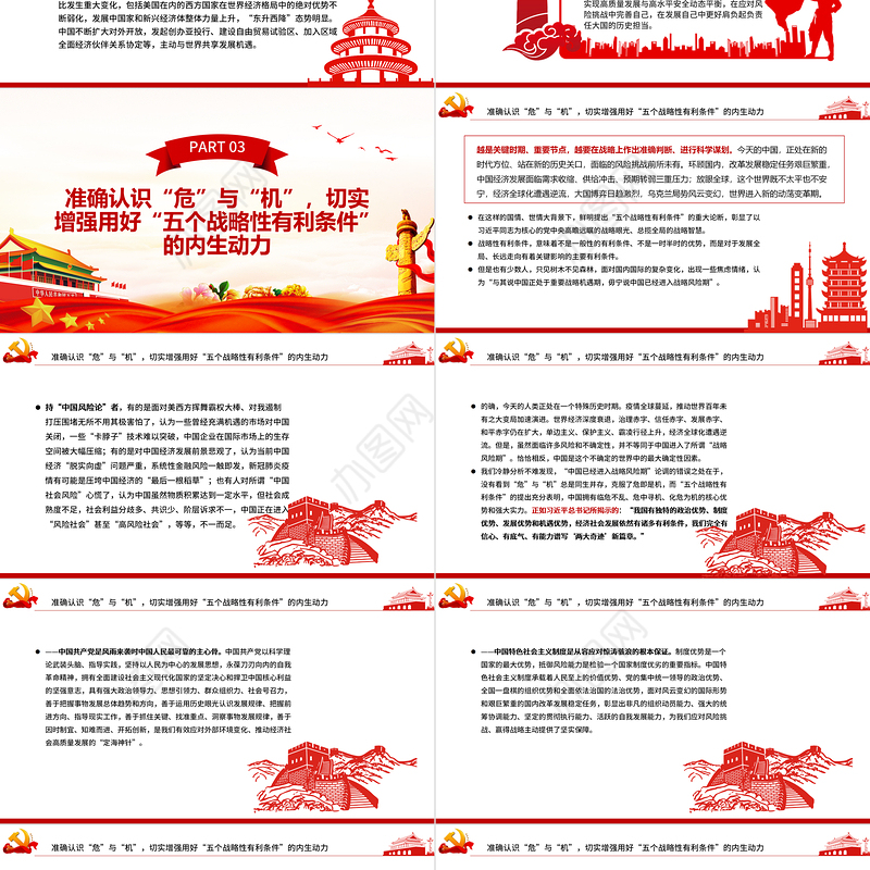 切实抓住并用好“五个战略性有利条件”PPT红色党政风党员干部学习教育专题党课课件