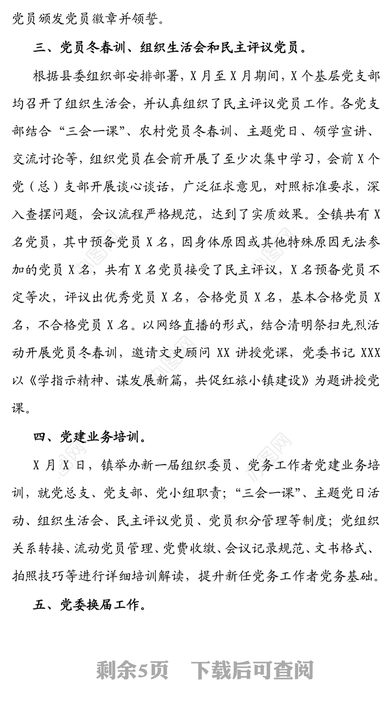 乡镇2021年关于基层党建工作总结汇报