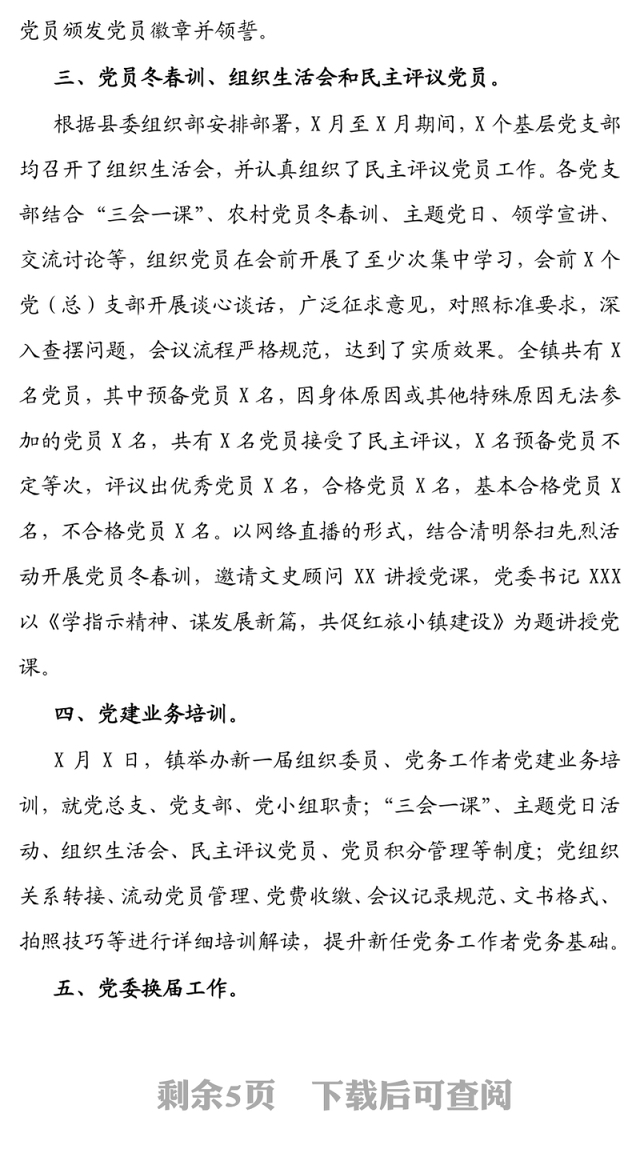 乡镇2021年关于基层党建工作总结汇报