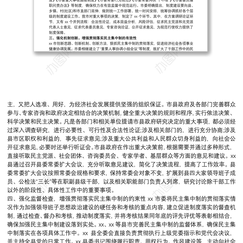 贯彻落实民主集中制情况总结