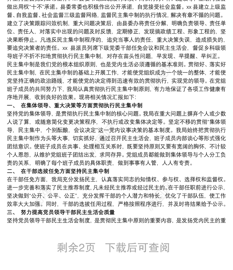 贯彻落实民主集中制情况总结