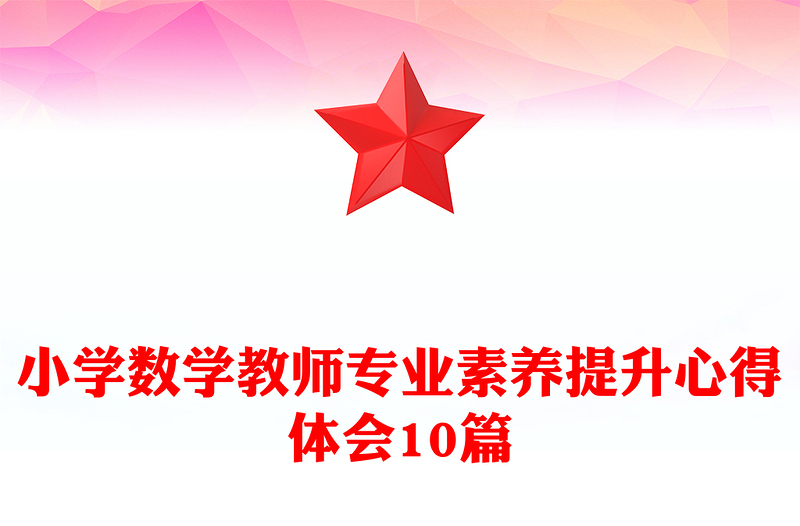 小学数学教师专业素养提升心得体会10篇