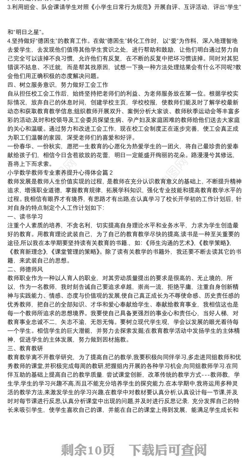 小学数学教师专业素养提升心得体会10篇