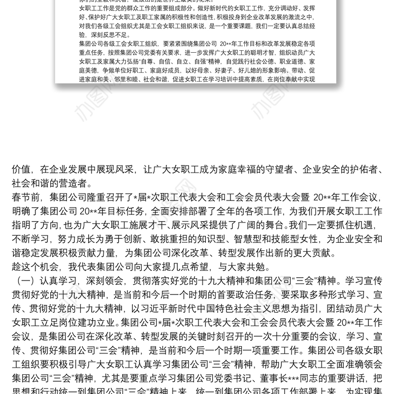 在集团公司20**年”三八“妇女节座谈会暨总结表彰会议上的讲话