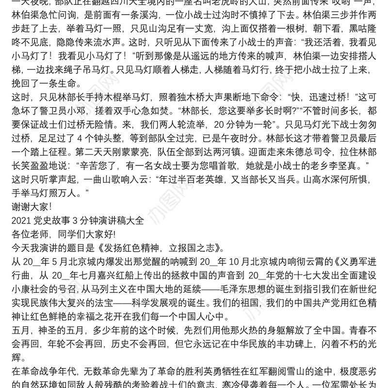 2021党史故事3分钟演讲稿大全