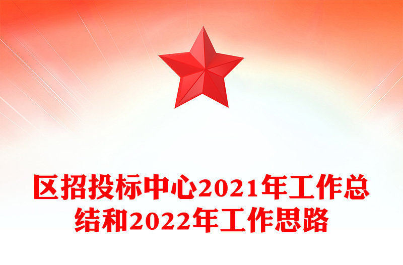 区招投标中心2021年工作总结和2022年工作思路