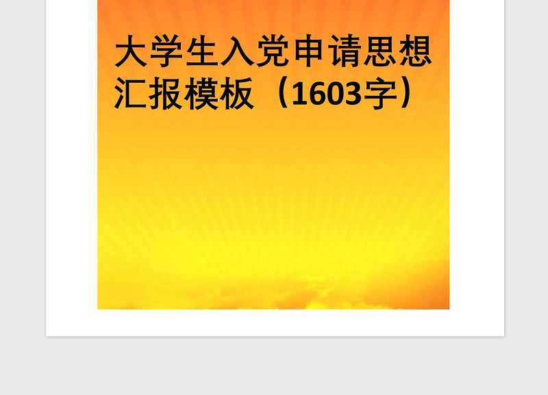 2021年大学生入党申请思想汇报模板（1603字）