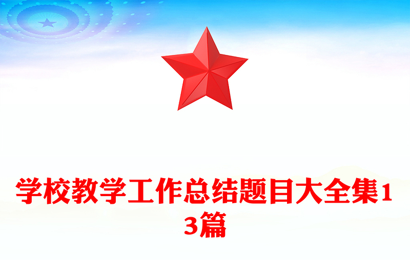 学校教学工作总结题目大全集13篇