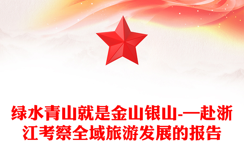 绿水青山就是金山银山-—赴浙江考察全域旅游发展的报告
